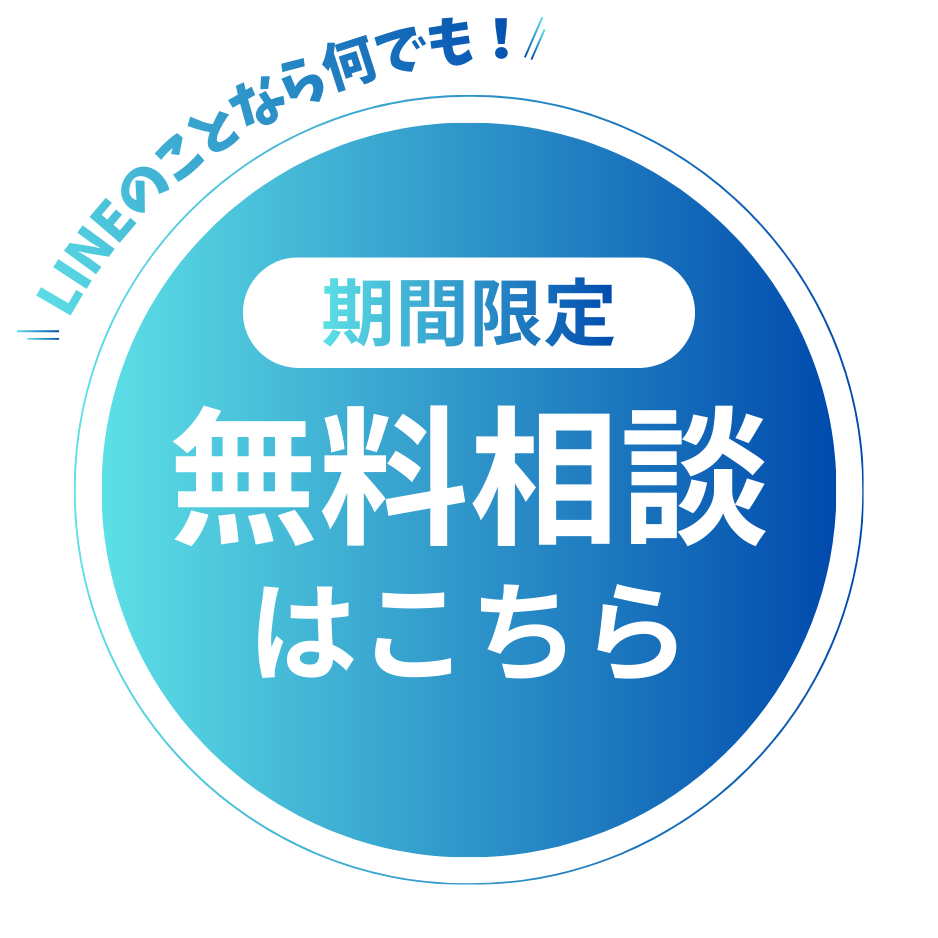 無料相談