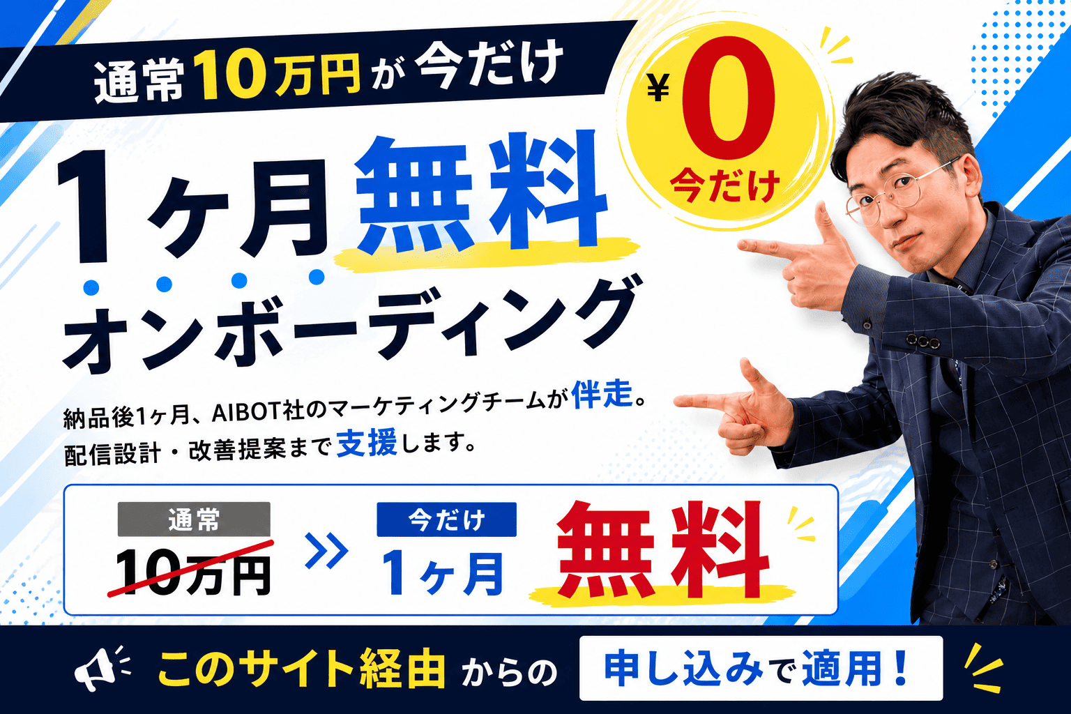1ヶ月無料オンボーディング