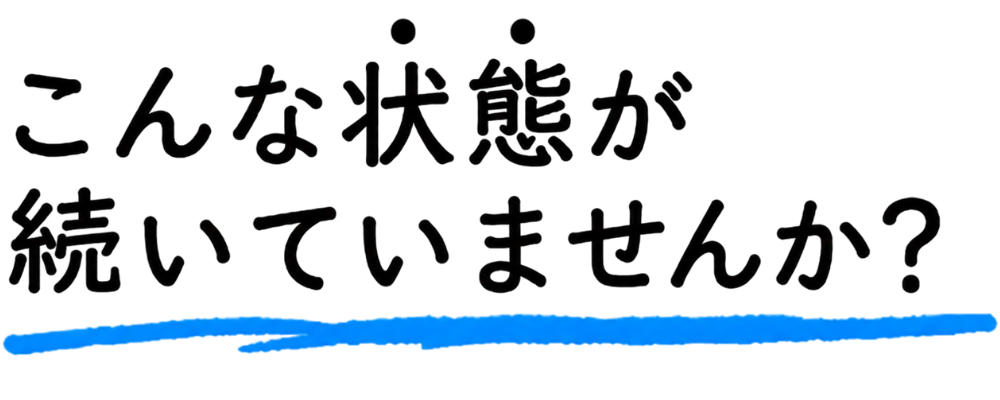 こんな状態で止まっていませんか？