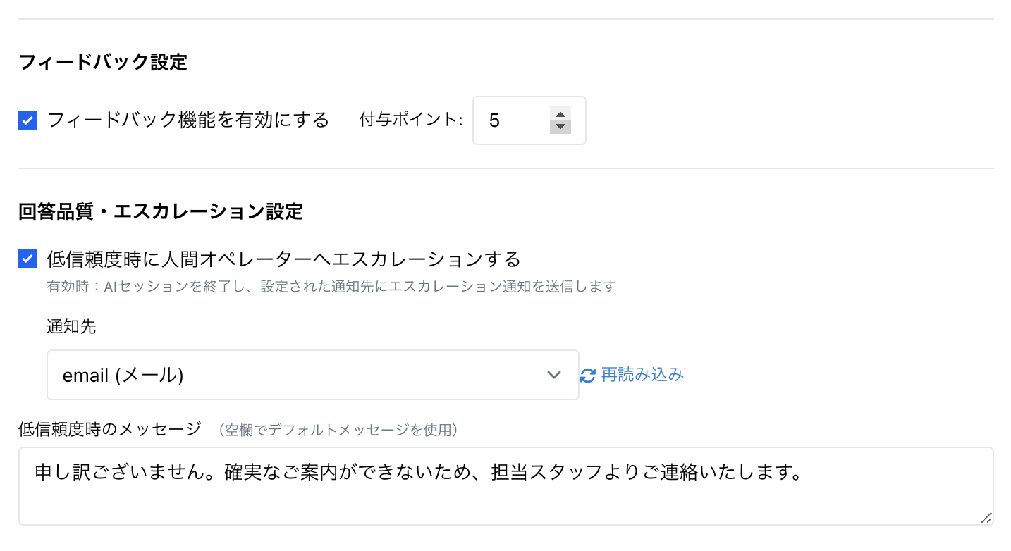 AIアシスタントのフィードバック設定と低信頼度時のエスカレーション通知先を設定する画面