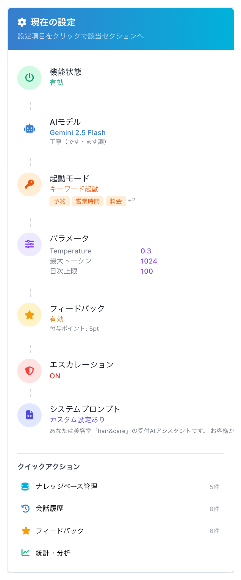 AIアシスタントの設定画面で現在の設定を一覧で確認する画面