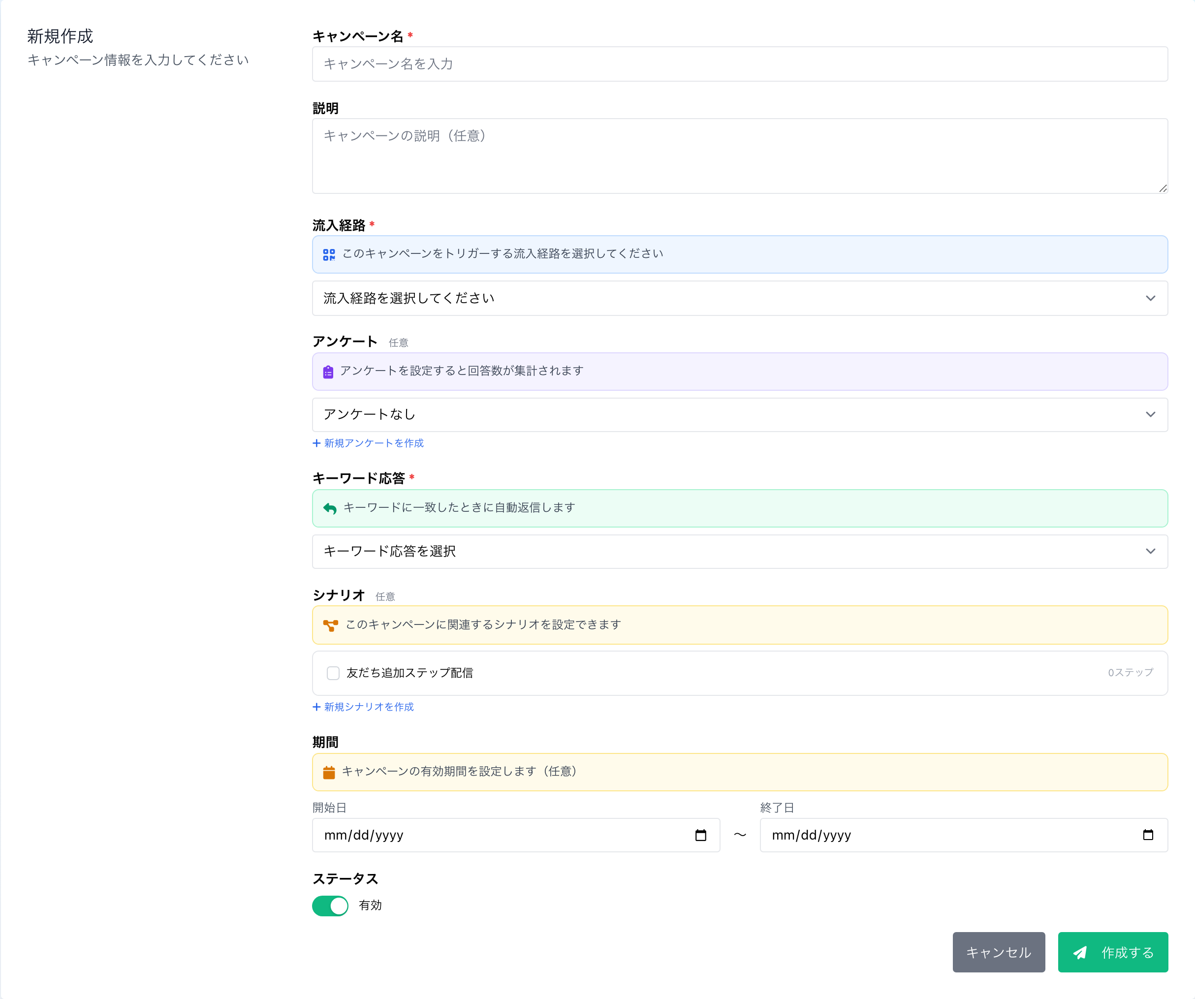 カスタマージャーニーで流入経路とキーワード応答を選びキャンペーンを作成する画面