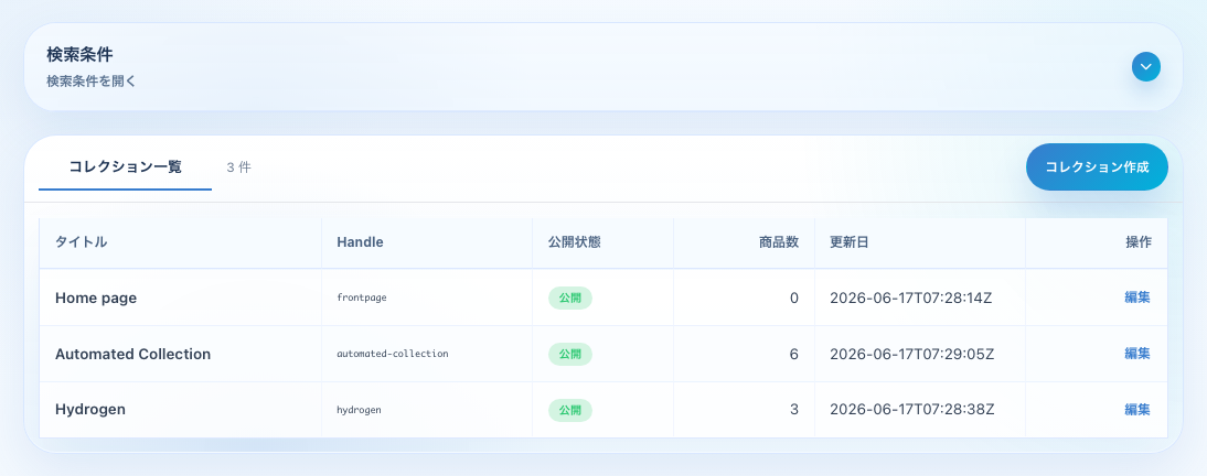 Shopifyコレクション一覧