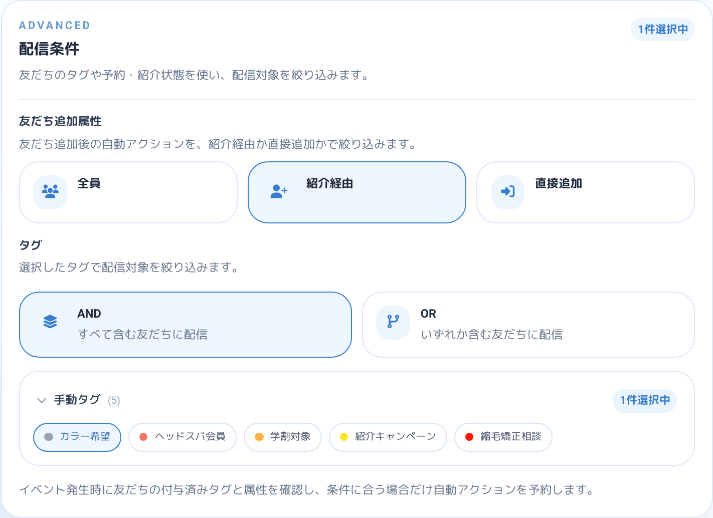 配信条件で友だち追加属性（紹介経由）とタグを指定する画面