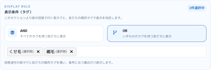 表示条件をくせ毛・縮毛のOR条件に設定