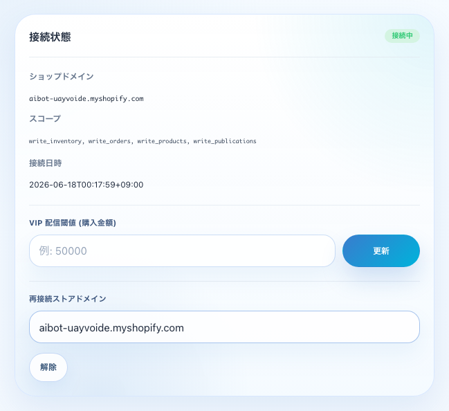 Shopify接続管理画面
