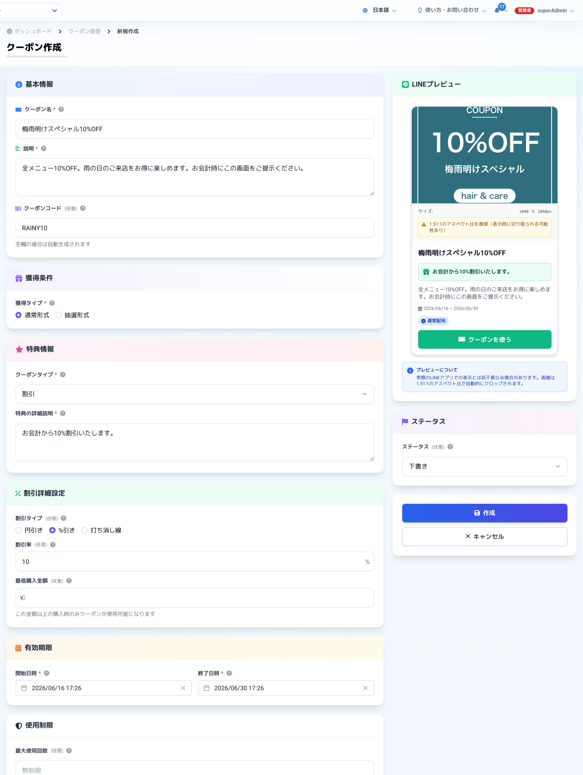 クーポンの作成画面とLINEプレビュー