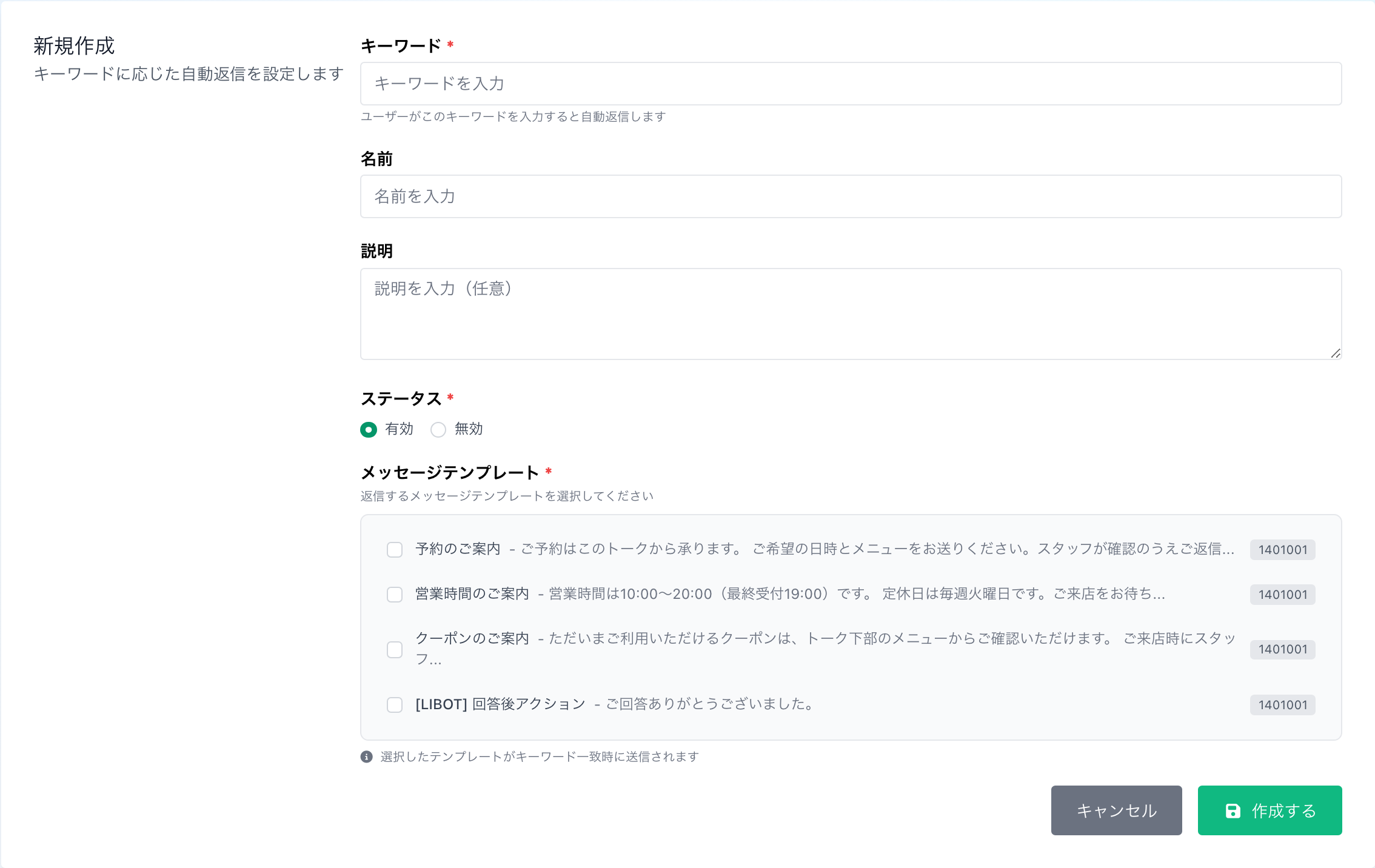 キーワード応答の新規作成フォーム