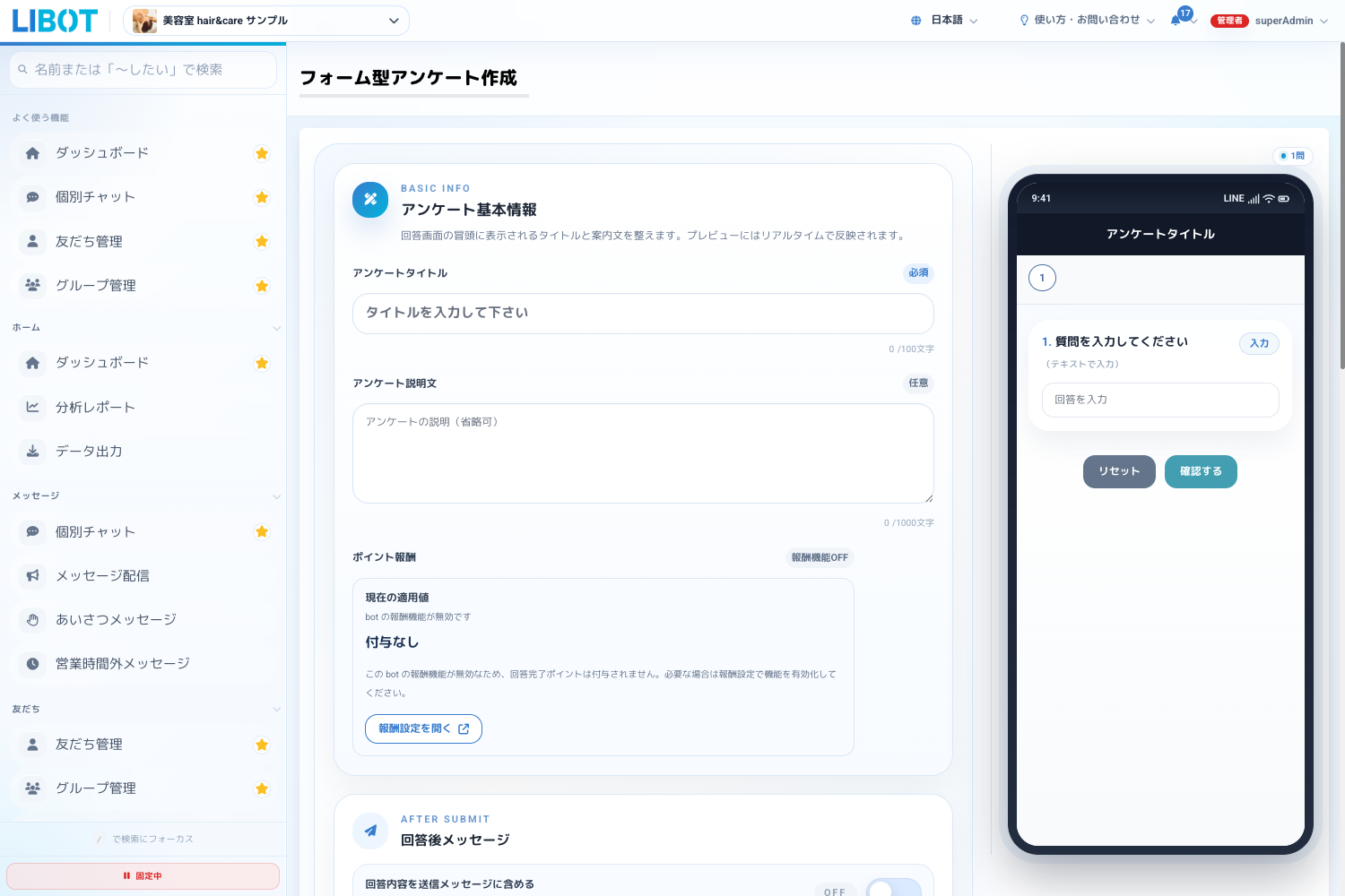 LIBOTフォーム型LIFFアンケートの作成画面