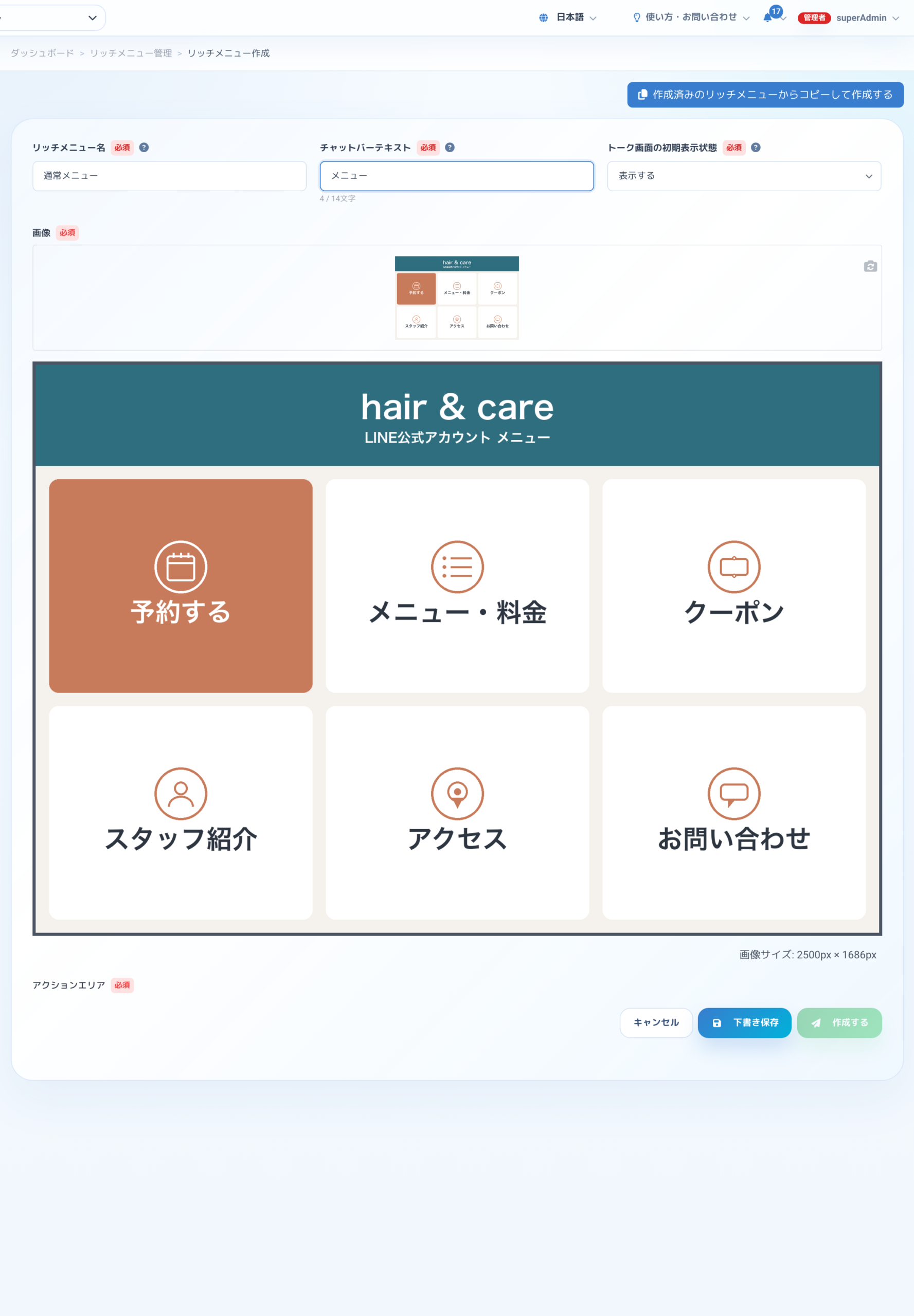 リッチメニューの作成・編集画面