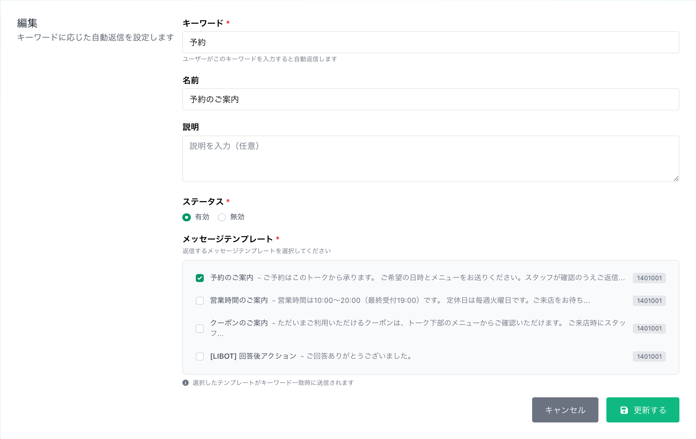 キーワード、名前、有効無効、返信メッセージテンプレートを設定する画面