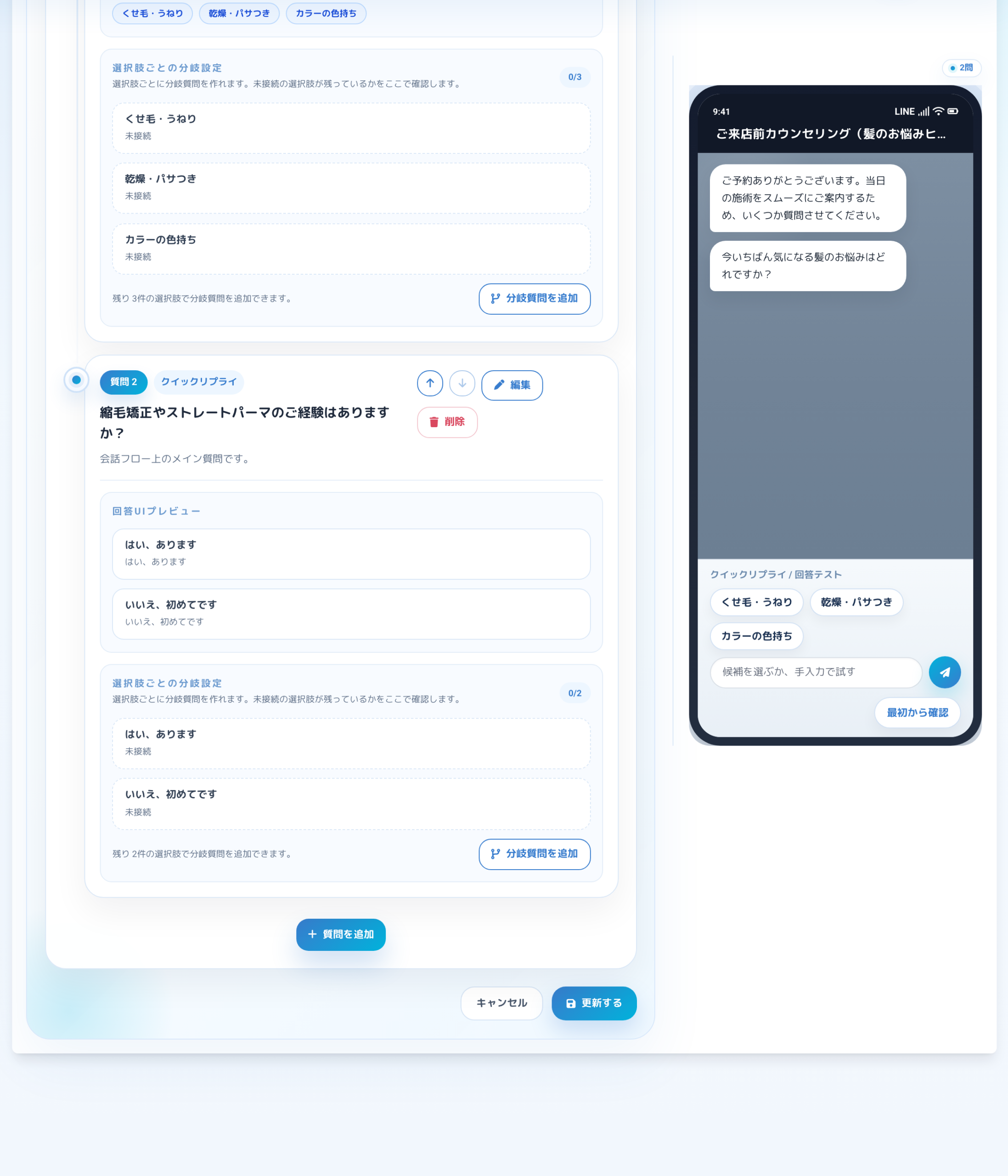 チャット型アンケートの質問フロー画面とLINEトークプレビュー