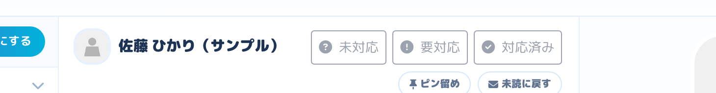 トーク画面の操作ボタン（ピン留め・未読に戻す）