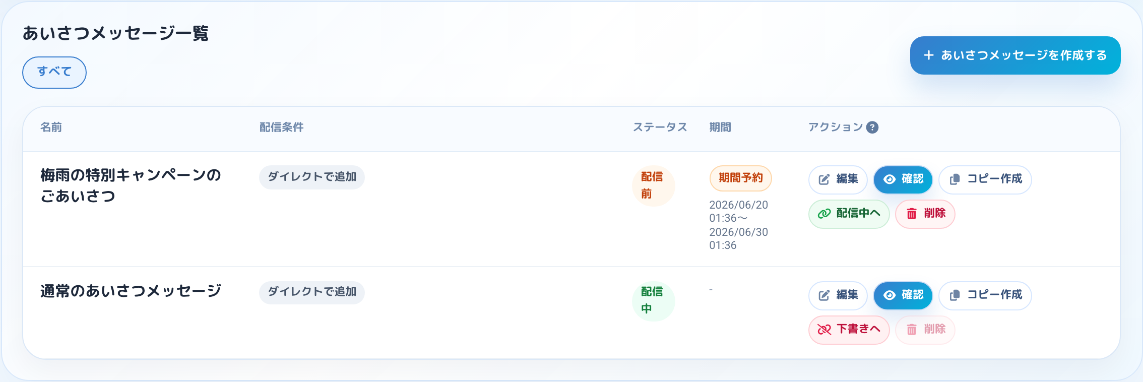 あいさつ一覧で期間予約と配信中の状態を確認する画面