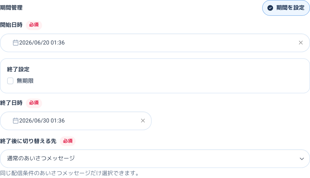 開始日時・終了日時・終了後に切り替える先を設定する期間管理欄