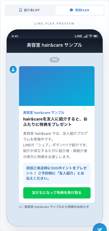 受信FLEXメッセージプレビュー（紹介者が友だちに送るカード）