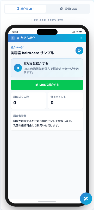 紹介者LIFFページプレビュー（スマホ画面フレーム）