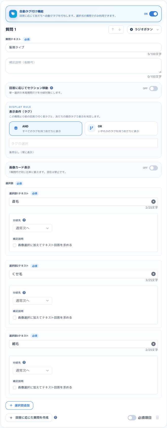 髪質タイプの質問と自動タグ付与の設定