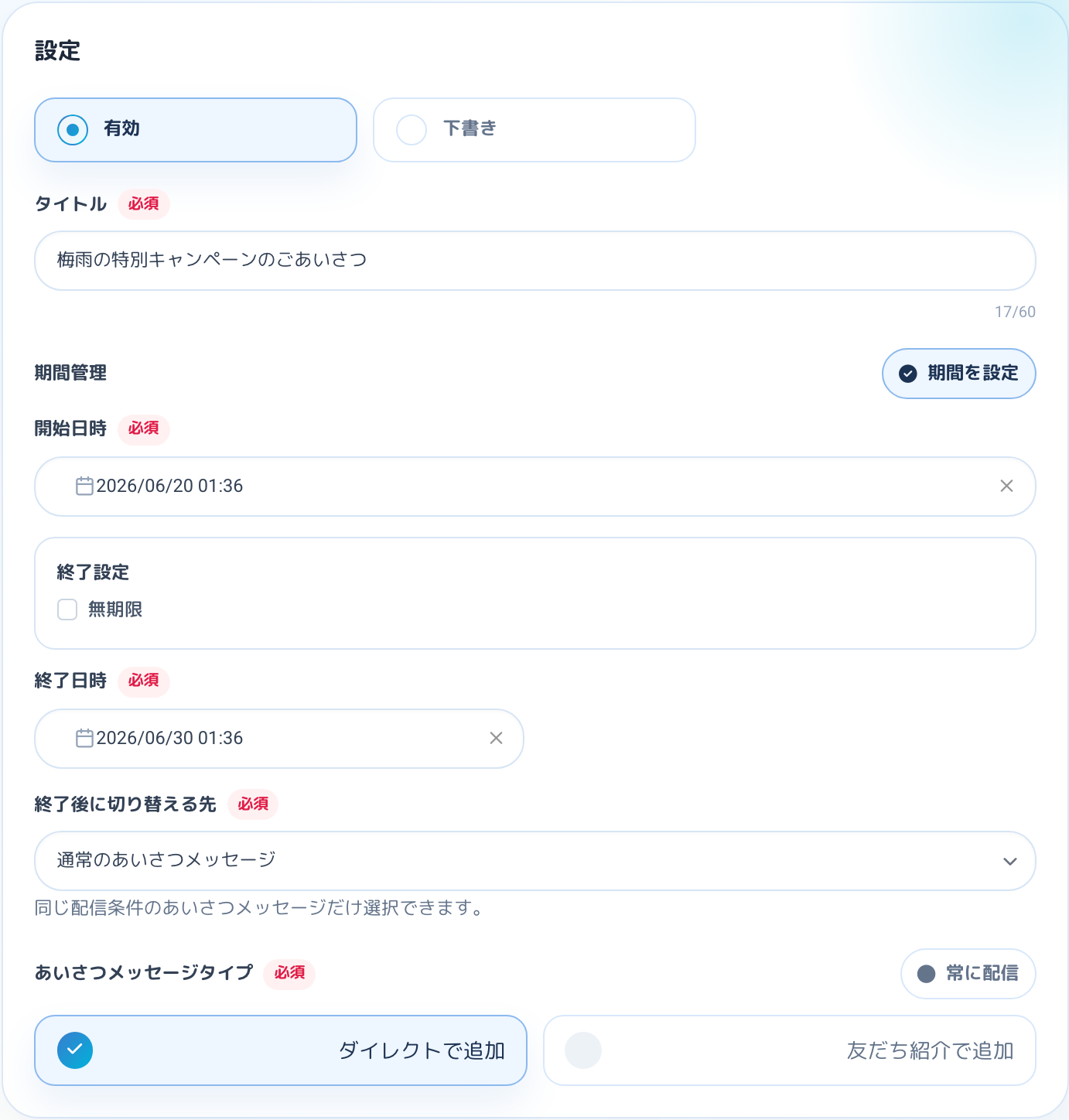 有効と下書き、配信条件タイプを設定するカード