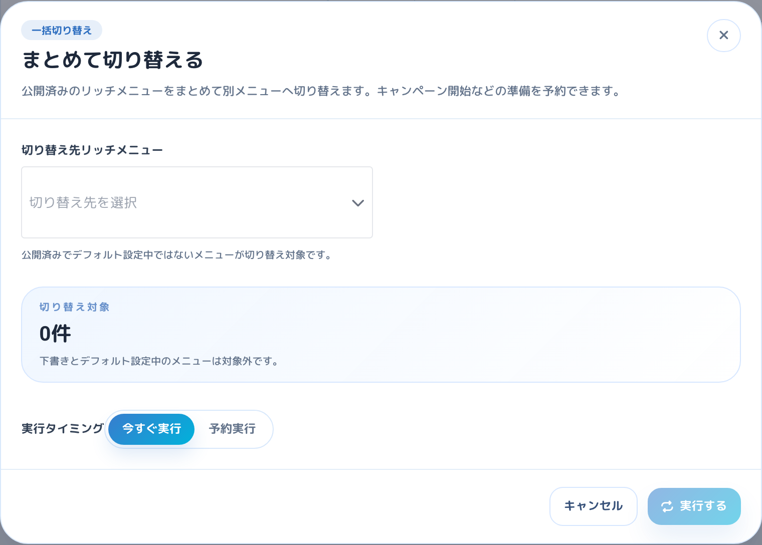 メニューの予約切り替え