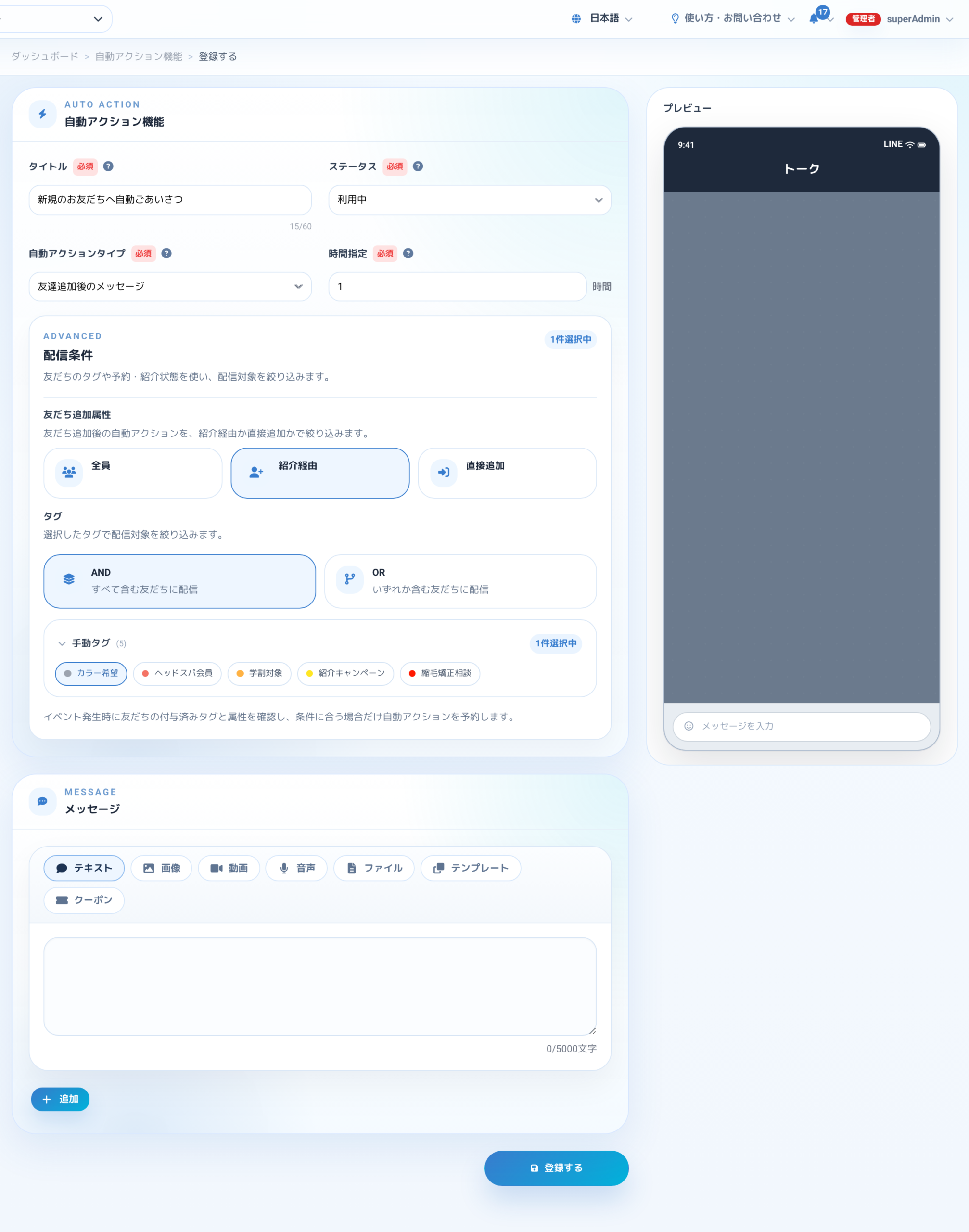自動アクションの作成画面。配信条件・メッセージ・LINEプレビューを一画面で設定できます