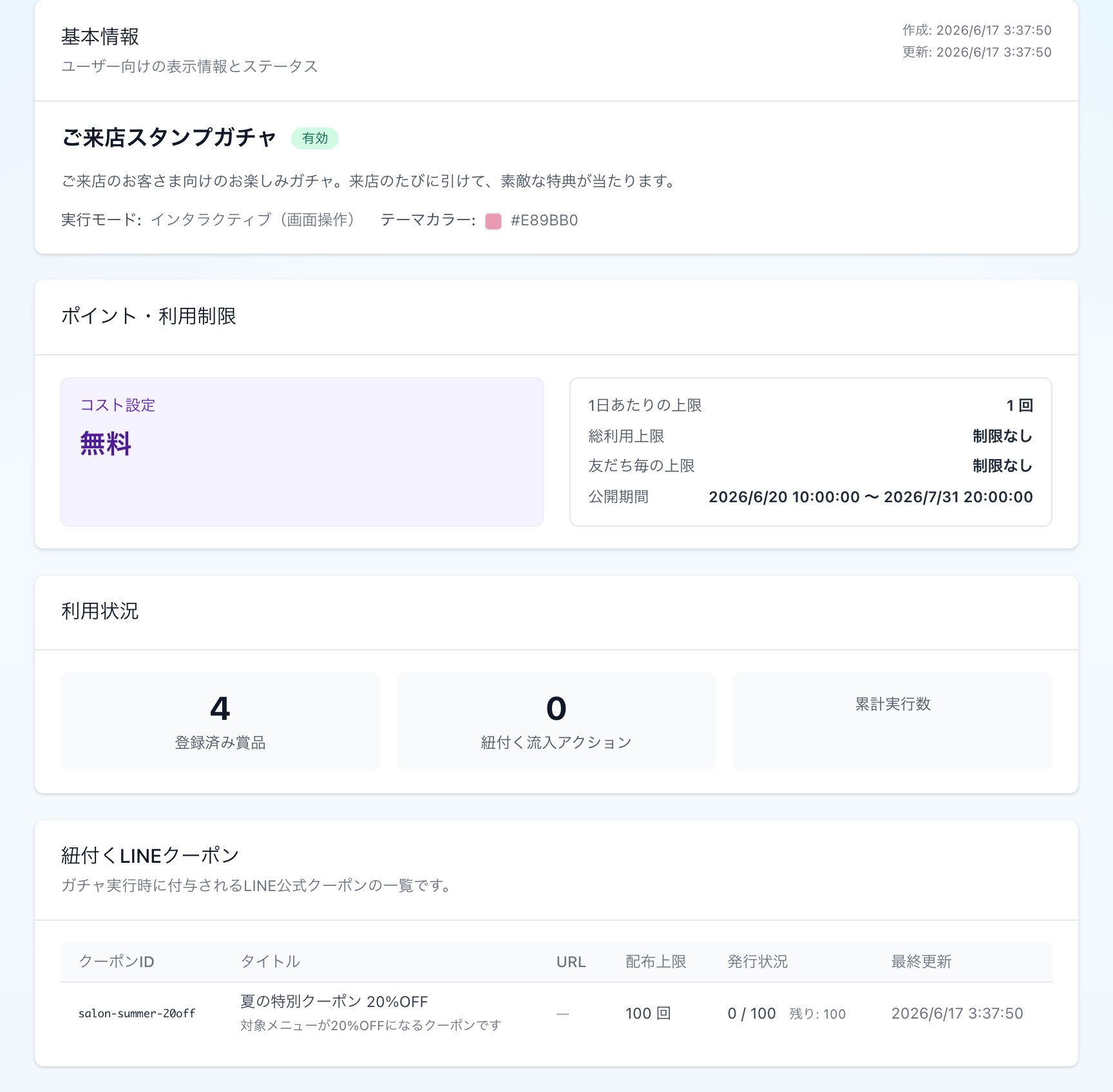 ガチャ詳細画面でコスト・公開期間・利用状況・LINEクーポンを確認する画面