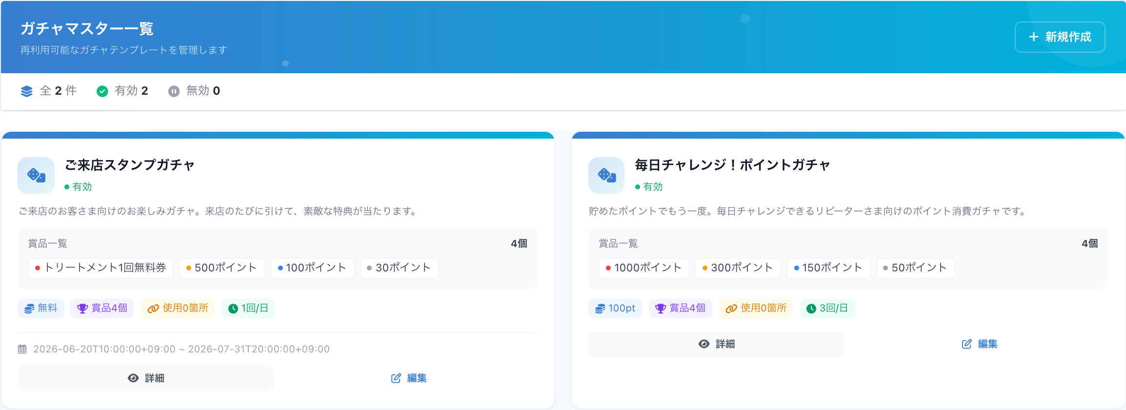 ガチャマスター一覧で複数のガチャと賞品・公開期間を管理する画面