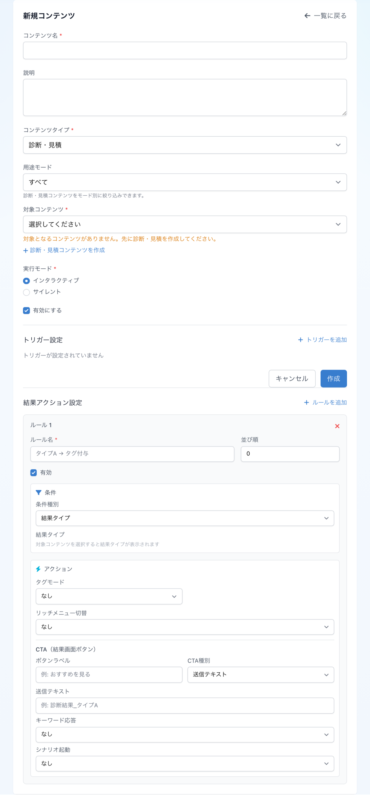 インタラクティブコンテンツの配信設定。起動条件と結果に応じたアクションを設定する画面
