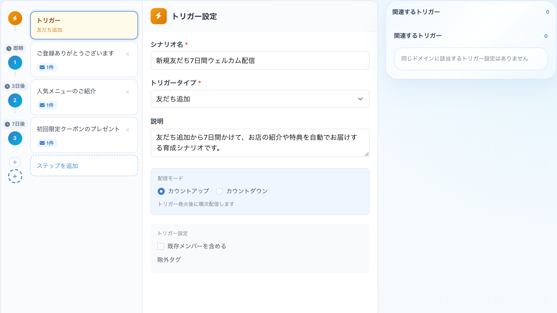 シナリオ配信の作成画面でトリガーとステップのタイムラインを設定する画面